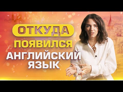 История АНГЛИЙСКОГО ЯЗЫКА / От кельтов до современного английского языка