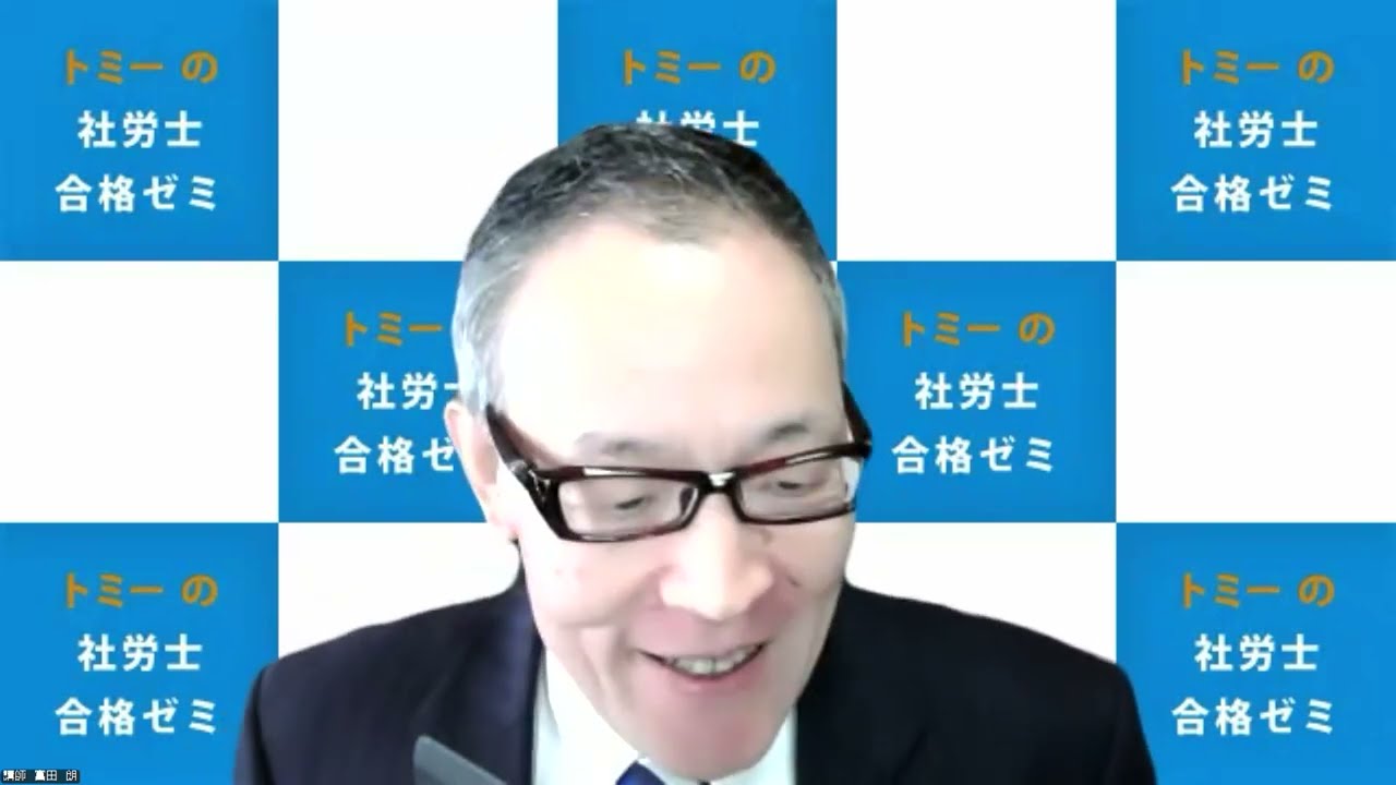 トミーの社労士合格ゼミ 入門講座2025 第1日目 午前 - YouTube