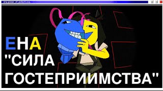 Ena — Сила Гостеприимства  •Русский Дубляж•