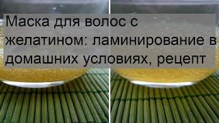 Маска для волос с желатином: ламинирование в домашних условиях, рецепт
