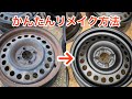 【誰でも簡単】古びた鉄ホイールのリメイク方法（初級編）