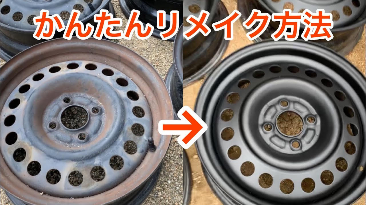 誰でも簡単】古びた鉄ホイールのリメイク方法（初級編） - YouTube