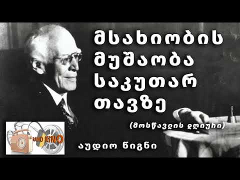 22 ჩანაწერი / მუშაობა საკუთარ თავზე“