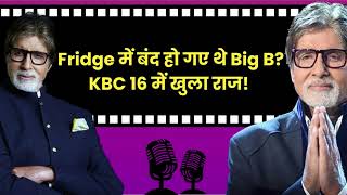 fridge में फंस गए थे Big B? KBC 16 में सुनाया मजेदार किस्सा! Bollywood Life Podcast