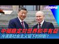 中俄稳定对世界和平有益，冷漠是社会主义留下的阴影？｜华尔街中国