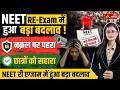 नक़ल पर Digital Lockdown NEET Re-Exam 2026 में बड़ा बदलाव | #janexpress #neet2026 #explorepage