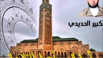 قراءة من أجمل التلاوة لعبد الكبير الحديدي