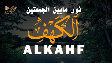 سورة الكهف تحصين من الفتن ونور بين الجمعتين|ALKAHF BY ALAA YASIR