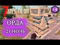 7 Days to Die Alpha 19 ► ОРДА ИДЁТ ► #14 (Стрим 2К/RU)