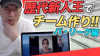 【これが史上最強のチーム!!パ・リーグ編】歴代の新人王を獲得した選手でオーダーを作ってみました！