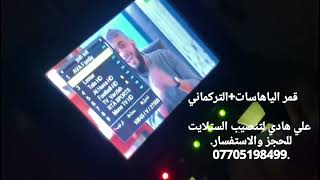 قمر الياها سات التركماني