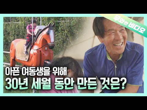 오로지 아픈 여동생을 위해 인생의 절반을 바쳐 만들었다┃I Dedicated Half My Life to Make This for My <strong>Sick</strong> Sister