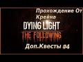 Прохождение ► Dying Light The Following [DLC] ► #4 ► Свет Народу(доп.квест)