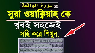 সূরা ওয়াকিয়া ||  Surah Al Waqiah Easy Learn By Hujur tv24 || سورة الواقعة screenshot 2