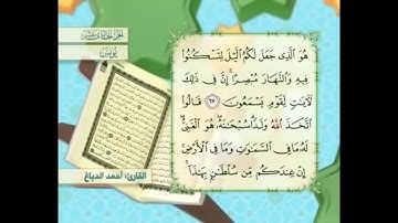 آية ٦٨ سورة يونس مكررالقارئ أحمد الدباغ