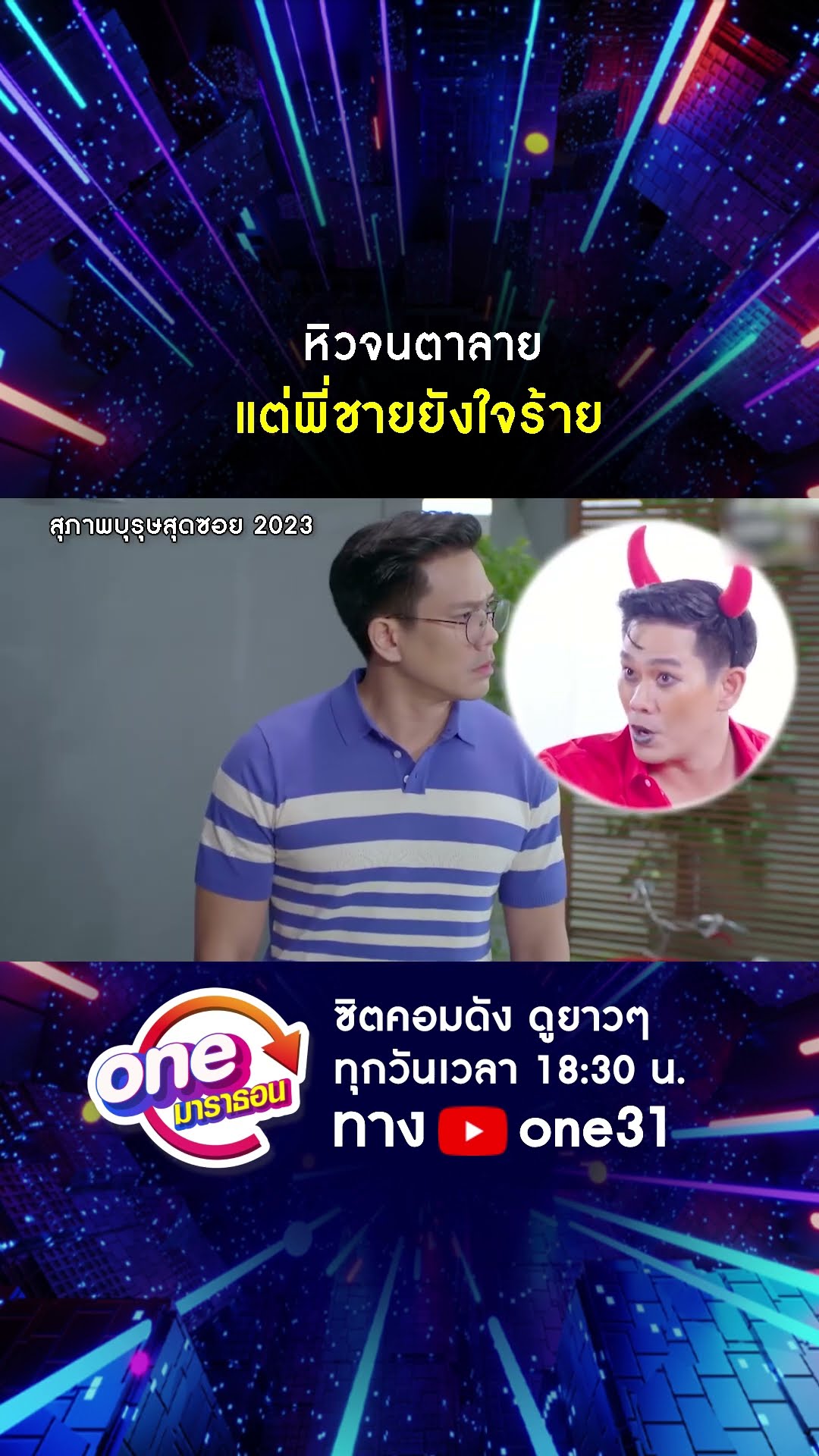 หัวจนตาลาย แต่พี่ชายยังใจร้าย #shorts #สุภาพบุรุษสุดซอย2023 oneมาราธอน | one31