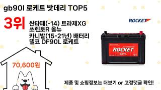 gb90l 로케트 밧데리 돈 아깝지 않은 가성비 추천 상품 Top5