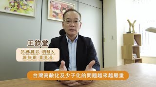 【醫聯網−短期照護服務】王董事長談創辦理念 