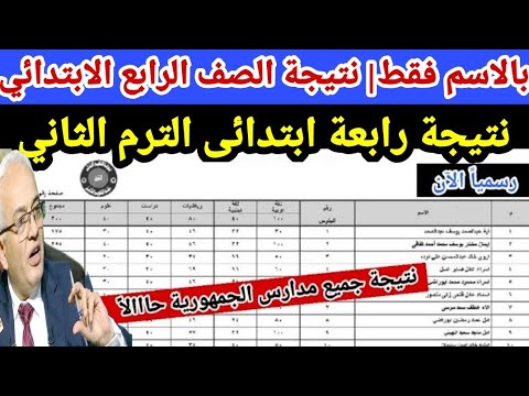 الآن/ رابط نتيجة الصف الرابع الابتدائي الترم الثاني 2023 جميع مدارس الجمهورية, نتيجة رابعة ابتدائى