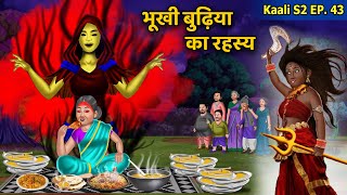 Kaali S2 Ep 43: भूखी बुड़िया का रहस्य | Women Empowerment | Hindi Kahani | Kaali The Super Shakti