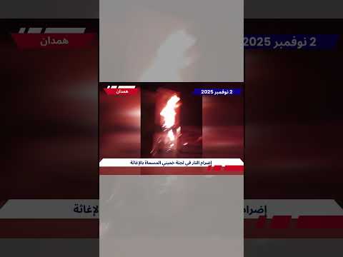 همدان إضرام النار في لجنة خميني المسماة بالإغاثة 2 نوفمبر 2025 4 وحدات المقاومة خامنئي سیرحل