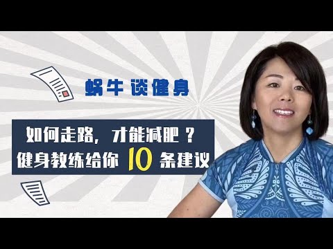 如何走路，才能减肥 ？健身教练给你10条建议 How Much Should You Walk to Lose Weight?