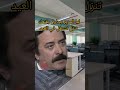 لما مديرك يقنعك تنزل الشغل يوم اجازتك