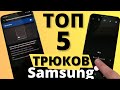 ПРОКАЧАЙ Samsung – ТОП 5 МАЛОИЗВЕСТНЫХ НАСТРОЕК One Ui