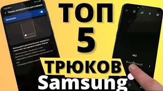 ПРОКАЧАЙ Samsung - ТОП 5 МАЛОИЗВЕСТНЫХ НАСТРОЕК One Ui