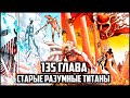 САМЫЕ ПЕРВЫЕ РАЗУМНЫЕ ТИТАНЫ | АТАКА ТИТАНОВ 135 ГЛАВА