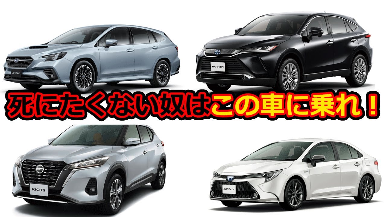 22年最新 安全な車ランキングtop10 1位はまさかの 車 最優秀賞の15台はこれだ Youtube