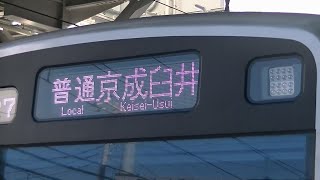 【突然のROM更新】京成3000形3040編成 京成津田沼・八千代台にて