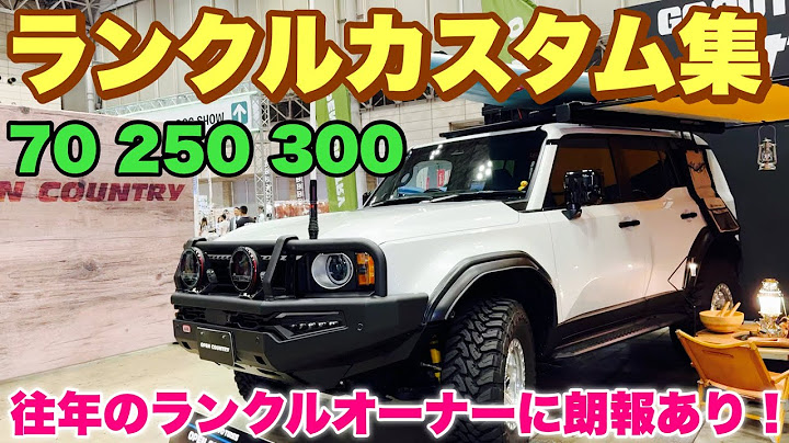 TOYOTA NEW LAND CRUISER 250 70 300 Custom collection！ 東京アウトドアショー ランクルカスタムが凄すぎた！مخصص لاند كروزر