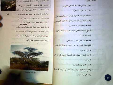 علم 201 الوحدة الثانية الصحراء الجليدية المنطقة العشبية