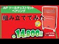 ツールチェストセットを組み立ててみた【ガレージDIY】Assembled the toolbox.