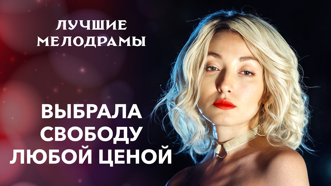 Надежда не гасла в ее сердце никогда. | МЕЛОДРАМА 2026 НОВИНКИ