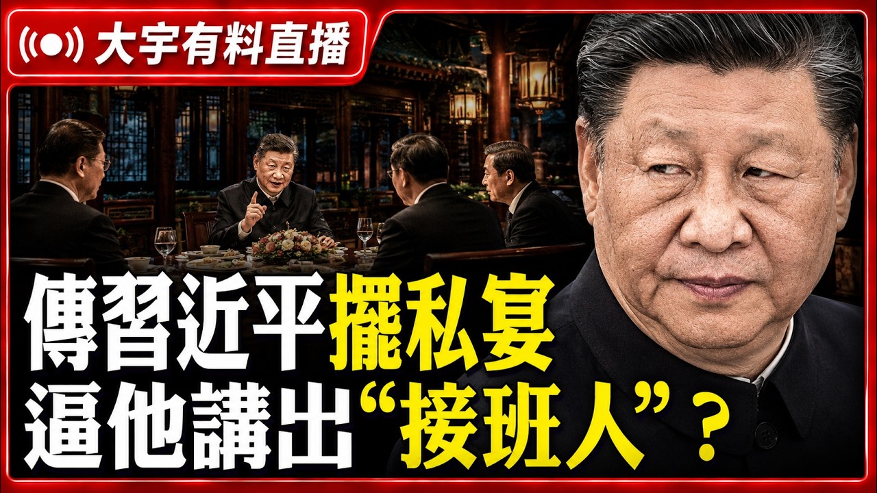 2,300多個看守所同時擴建！“朝鮮+櫥窗經濟”並存？“強制恢復中國籍”不是個案！“馮院長看上你了”，中共公權力的墮落；張又俠曾秘密對話美軍？美媒炸鍋｜大宇拍案驚奇 live！08.06.2026
