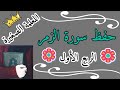 سورة الزمر الربع الاول تنزيل الكتاب من الله العزيز الحكيم   