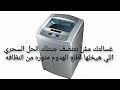 غسالتك الفوق أوتوماتيك مش بتنظف جبتلك الحل السحري اللي هيخلها تطلع الهدوم منوره من النظافه