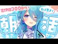 【朝活】お名前呼び✨今日も高評価300チャレンジ!ゆるふぁいな朝🍀初見さん歓迎✨【ユノ・ミハナダ / MEWLIVE】JP/EN