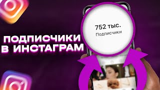 КАК НАКРУТИТЬ ПОДПИСЧИКОВ В ИНСТАГРАМЕ 2023 | Живые подписчики в Инстаграм Бесплатно