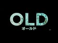 「オールド」予告編