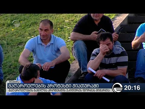 პროტესტი და გაფიცვა ჭიათურაში