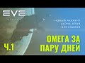 Омега статус новичку на новом аккаунте гайд EVE Echoes (Часть 1)