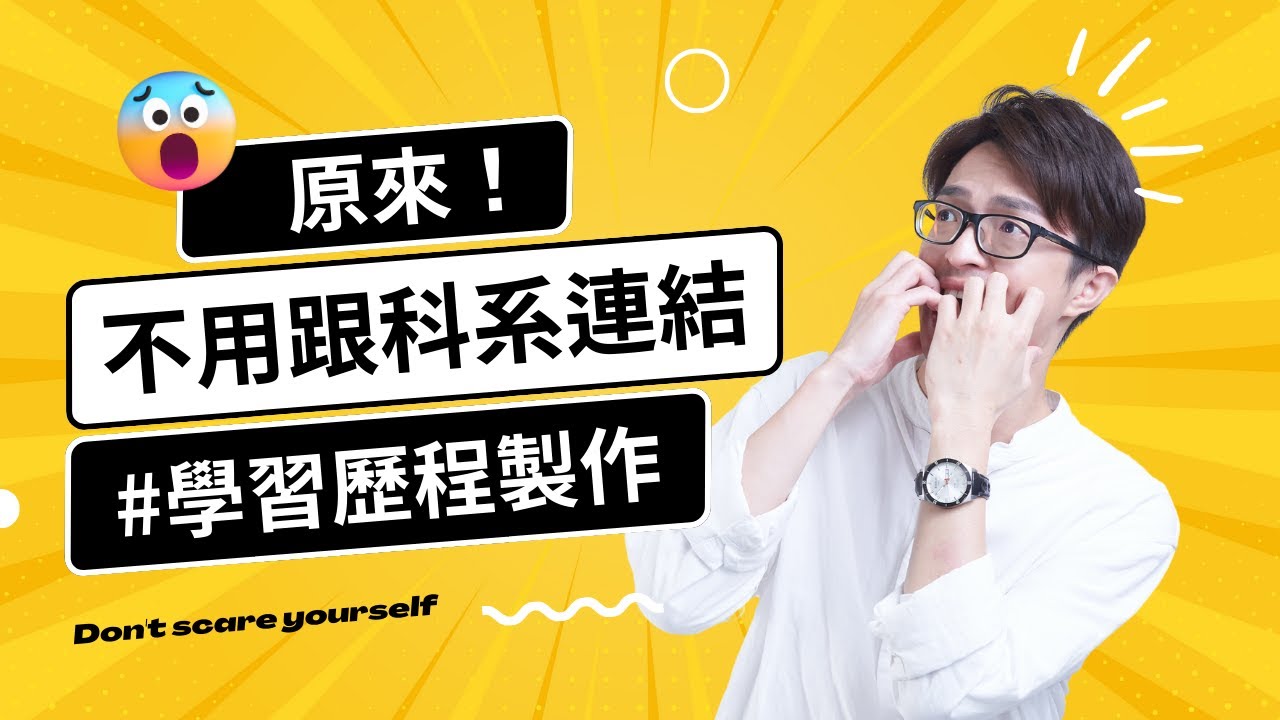 原來！學習歷程其實沒必要跟科系連結 #學習歷程製作