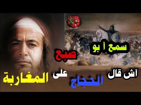 كيف وصف الحجاج بن يوسف الثقفي المغاربة اثق فيهم ثلاثا