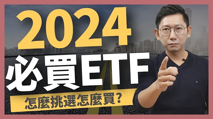 2024必買ETF！怎麼挑選怎麼買？ETF 高股息 存股 定期定額 被動收入 - 天天要聞