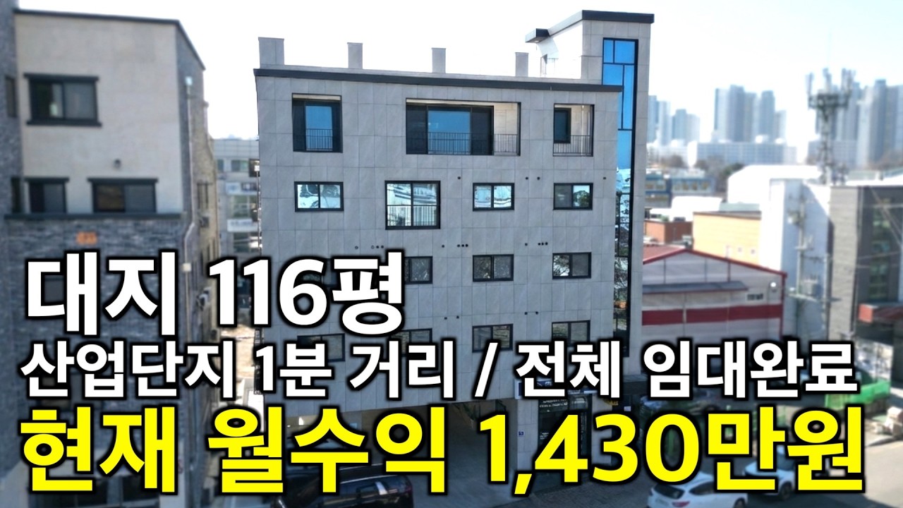 청주 신축 현재 월 1,430만원 산업단지 1분 준공 즉시 임대완료 주인세대 시원한 전망 확보 대지 116평 풍부한 임대 수요