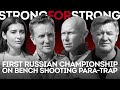 Strong for Strong The first Russian Para Trap Championships