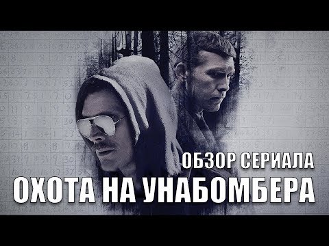 Сериал охота на унабомбера смотреть онлайн